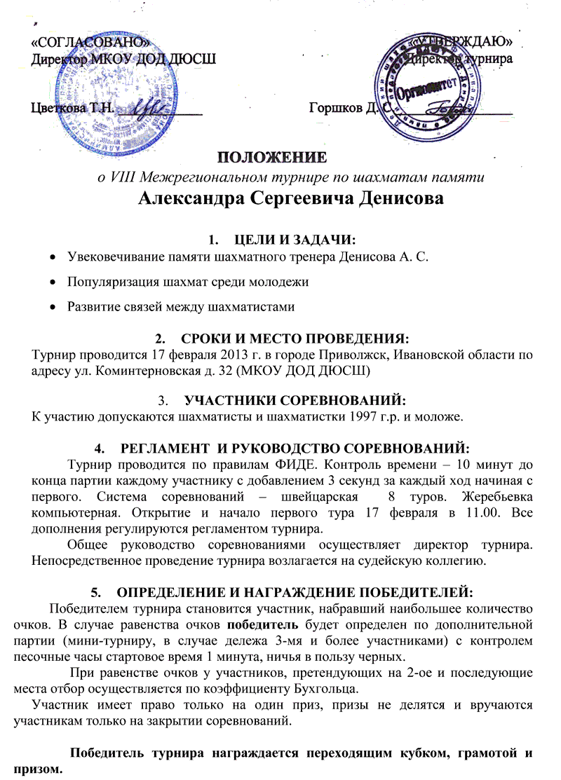 Положение о VIII Межрегиональном турнире по шахматам памяти Александра Сергеевича Денисова